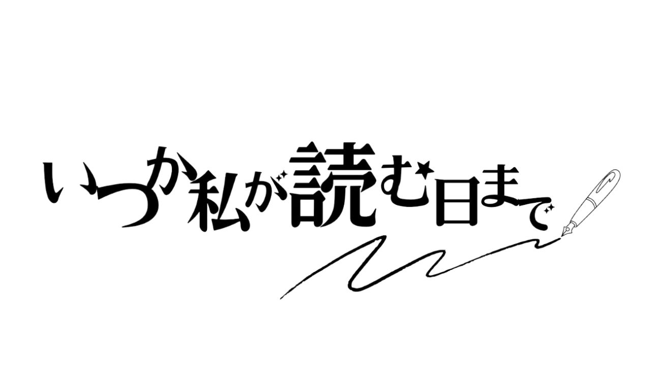 いつか私が読む日まで